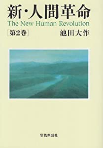 新・人間革命〈第2巻〉(中古品)