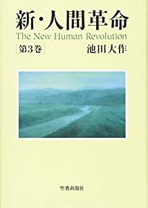 新・人間革命〈第3巻〉(中古品)