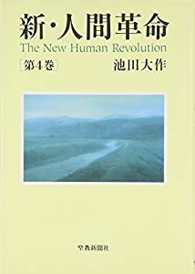 新・人間革命〈第4巻〉(中古品)