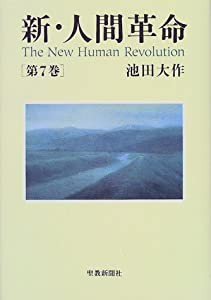 新・人間革命〈第7巻〉(中古品)