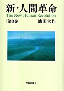 新・人間革命〈第8巻〉(中古品)