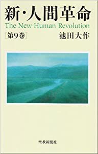 新・人間革命 第9巻(中古品)