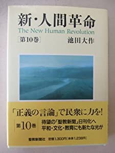 新・人間革命 第10巻(中古品)