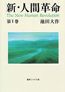 新・人間革命 第1巻 (聖教ワイド文庫 11)(中古品)