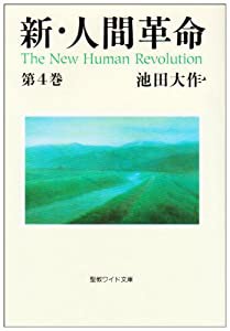 新・人間革命〈第4巻〉 (聖教ワイド文庫)(中古品)