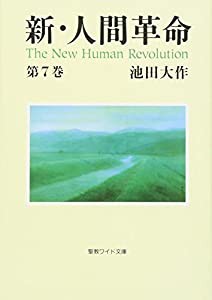 新・人間革命〈第7巻〉 (聖教ワイド文庫)(中古品)