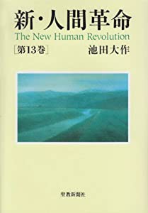 新・人間革命 第13巻(中古品)