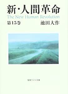 新・人間革命 第15巻 (聖教ワイド文庫 29)(中古品)