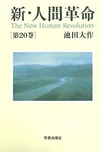 新・人間革命 第20巻(中古品)