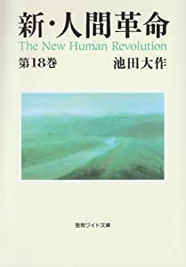 新・人間革命 第18巻 (聖教ワイド文庫 46)(中古品)