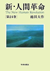 新・人間革命〈第24巻〉(中古品)