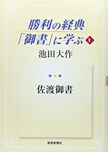 勝利の経典「御書」に学ぶ 1 佐渡御書(中古品)