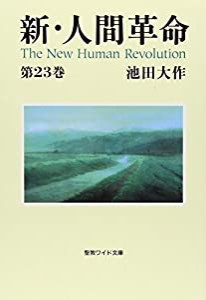 新・人間革命 第23巻 (聖教ワイド文庫 64)(中古品)