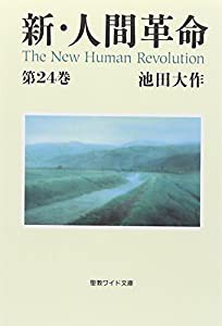 新・人間革命 第24巻(中古品)