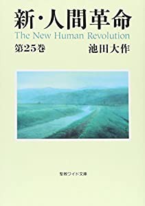 新・人間革命 第25巻 (聖教ワイド文庫 66)(中古品)