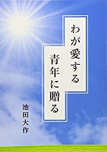 わが愛する青年に贈る(中古品)