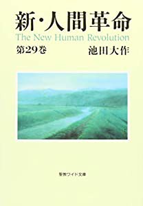 新・人間革命〈第29巻〉 (聖教ワイド文庫)(中古品)