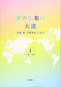 世界広布の大道 小説「新・人間革命」に学ぶI 1巻~5巻: 小説『新・人間革命』に学ぶ」 1巻~5巻(中古品)