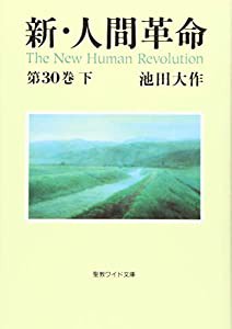 聖教ワイド文庫「新・人間革命」第30巻下 (聖教ワイド文庫 73)(中古品)