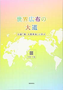 世界広布の大道 小説『新・人間革命』に学ぶIII 11巻~15巻(中古品)