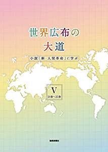 世界広布の大道 小説『新・人間革命』に学ぶV 21巻~25巻(中古品)