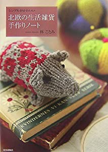 シンプルがかわいい 北欧の生活雑貨手作りノート(中古品)