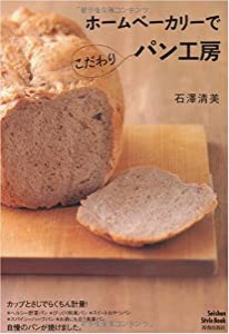 ホームベーカリーでこだわりパン工房 (Seishun Style Book)(中古品)