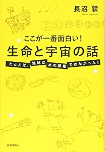 ここが一番面白い! 生命と宇宙の話(中古品)