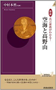 図説 真言密教がわかる! 空海と高野山 (青春新書インテリジェンス)(中古品)