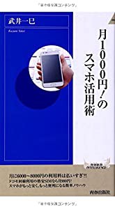 月1000円! のスマホ活用術 (青春新書インテリジェンス)(中古品)