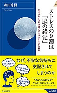 ストレスの9割は「脳の錯覚」 (青春新書INTELLIGENCE 621)(中古品)