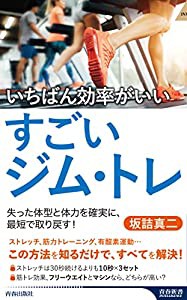 いちばん効率がいいすごいジム・トレ (青春新書インテリジェンス PI 651)(中古品)