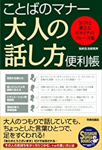 ことばのマナー 大人の話し方便利帳—さらりと使えるピカイチのフレーズ集 (SEISHUN SUPER BOOKS)(中古品)