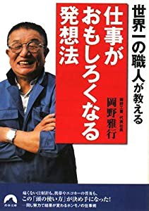 世界一の職人が教える仕事がおもしろくなる発想法 (青春文庫 お- 31)(中古品)