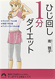 ひじ回し1分ダイエット★ウエスト17cm減★体重7キロ減★アンダーバスト12cm減 (青春文庫)(中古品)