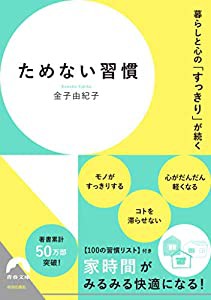 暮らしと心の「すっきり」が続く ためない習慣 (青春文庫 か- 31)(中古品)