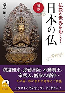 図説 仏教の世界を歩く! 日本の仏 (青春文庫 は- 21)(中古品)