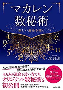 マカレン数秘術(中古品)