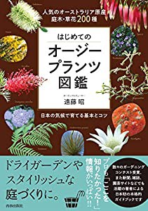 はじめてのオージープランツ図鑑(中古品)