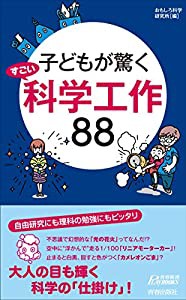 子どもが驚く すごい科学工作88 (青春新書プレイブックス)(中古品)