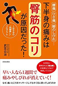 腰痛・ひざ痛・脚のしびれ…下半身の痛みは「臀筋のコリ」が原因だった(中古品)