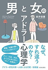 男と女のアドラー心理学(中古品)