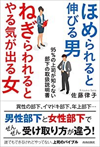 ほめられると伸びる男×ねぎらわれるとやる気が出る女　95％の上司が知らない、部下の取扱説明書(中古品)