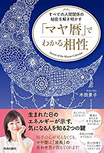 すべての人間関係の秘密を解き明かす 「マヤ暦」でわかる相性(中古品)