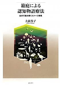 箱庭による認知物語療法: 自分で読み解くイメージ表現(中古品)