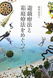 遊戯療法と箱庭療法をめぐって(中古品)