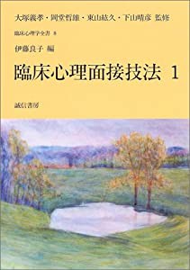 臨床心理面接技法 (1) 臨床心理学全書 (8) (臨床心理学全書8)(中古品)