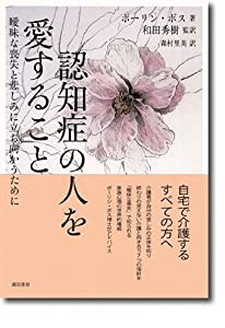 認知症の人を愛すること :曖昧な喪失と悲しみに立ち向かうために(中古品)