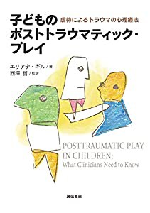 子どものポストトラウマティック・プレイ:虐待によるトラウマの心理療法(中古品)