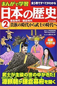 まんがで学習日本の歴史2奈良時代~鎌倉時代(中古品)